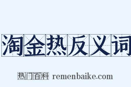 淘金热反义词是什么意思的图片